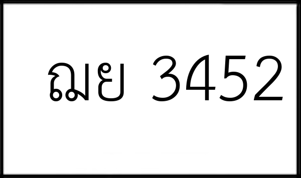 ฌย 3452